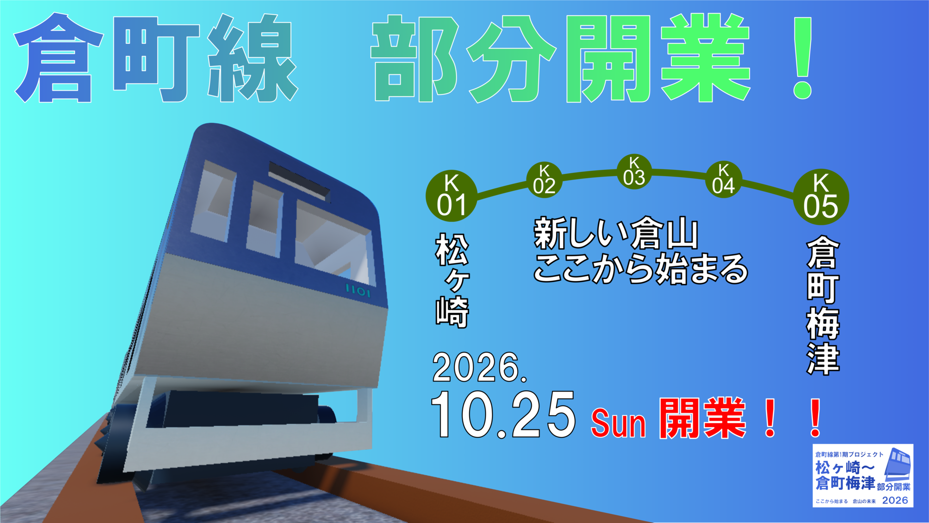 倉町線1期開業